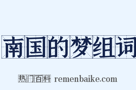 南国的梦组词是什么意思的图片